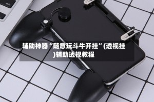 辅助神器“随意玩斗牛开挂”(透视挂)辅助透视教程