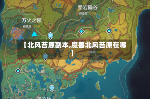 【北风苔原副本,魔兽北风苔原在哪】
