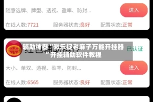 辅助神器“微乐捉老麻子万能开挂器”开挂辅助软件教程