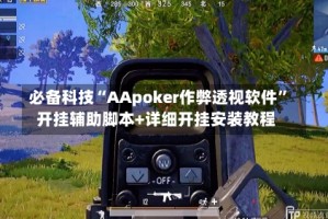 必备科技“AApoker作弊透视软件”开挂辅助脚本+详细开挂安装教程