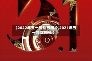 【2022年五一劳动节图片,2021年五一劳动节图片】