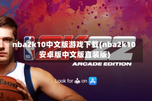 nba2k10中文版游戏下载(nba2k10安卓版中文版直装版)