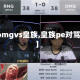 【omgvs皇族,皇族pe对骂门】