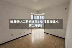 沛县汤沐二期毛坯房2楼(沛县汤沐小区二手房)