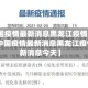 【中国疫情最新消息黑龙江疫情最新消息,中国疫情最新消息黑龙江疫情最新消息今天】