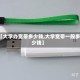 【大学办宽带多少钱,大学宽带一般多少钱】