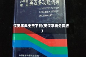 汉英字典免费下载(英汉字典免费版)