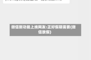 微信新功能上线网友:正好假期需要(微信放假)
