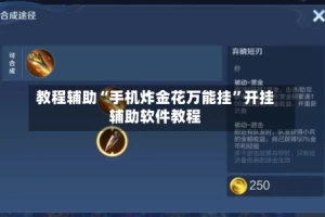 教程辅助“手机炸金花万能挂”开挂辅助软件教程