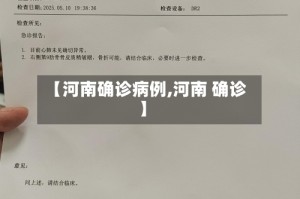 【河南确诊病例,河南 确诊】