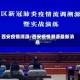 西安疫情溯源/西安疫情溯源最新消息