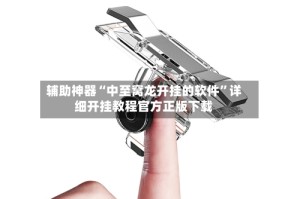 辅助神器“中至窝龙开挂的软件”详细开挂教程官方正版下载