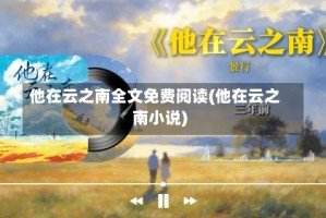 他在云之南全文免费阅读(他在云之南小说)