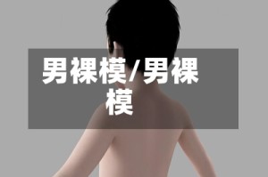 男裸模/男裸模