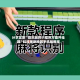 分享实测“微乐麻将小程序万能开挂器”科技辅助神器手机版教程
