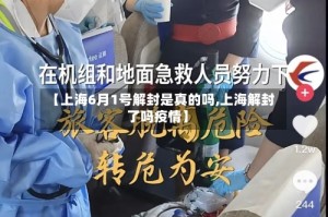 【上海6月1号解封是真的吗,上海解封了吗疫情】