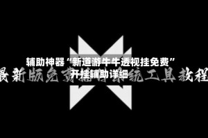 辅助神器“新道游牛牛透视挂免费”开挂辅助详细