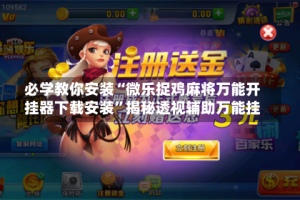 必学教你安装“微乐捉鸡麻将万能开挂器下载安装”揭秘透视辅助万能挂