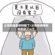 父母离婚跟妈妈做了/父母离异我和妈有找了一个