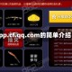 app.cf.qq.com的简单介绍