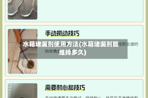 水箱堵漏剂使用方法(水箱堵漏剂能维持多久)