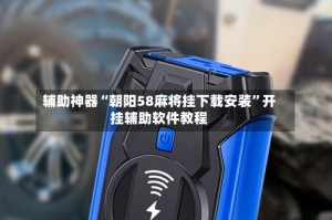 辅助神器“朝阳58麻将挂下载安装”开挂辅助软件教程