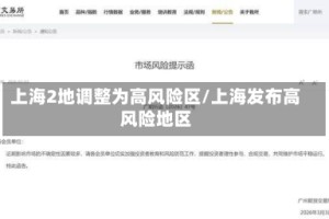 上海2地调整为高风险区/上海发布高风险地区