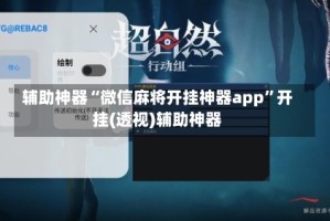 辅助神器“微信麻将开挂神器app”开挂(透视)辅助神器