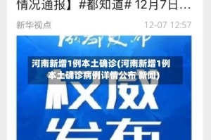 河南新增1例本土确诊(河南新增1例本土确诊病例详情公布 新闻)