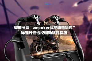 辅助分享“wepoker透视辅助插件”详细外挂透视辅助软件教程