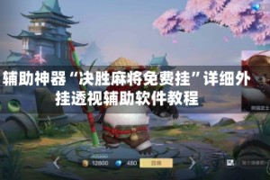 辅助神器“决胜麻将免费挂”详细外挂透视辅助软件教程