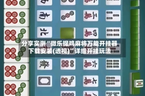分享实测“微乐捉鸡麻将万能开挂器下载安装(透视)”详细开挂玩法
