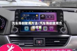 汽车导航使用方法/汽车导航使用方法视频