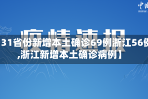 【31省份新增本土确诊69例浙江56例,浙江新增本土确诊病例】