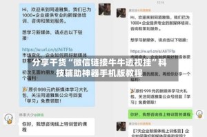 分享干货“微信链接牛牛透视挂”科技辅助神器手机版教程