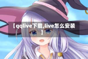 【qqlive下载,live怎么安装】