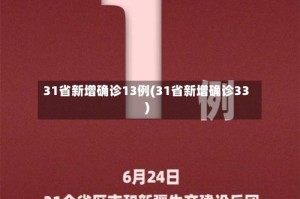 31省新增确诊13例(31省新增确诊33)