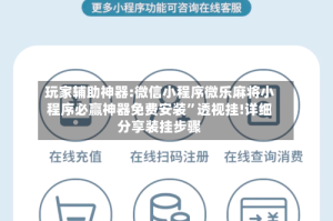 玩家辅助神器:微信小程序微乐麻将小程序必赢神器免费安装”透视挂!详细分享装挂步骤