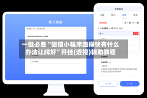 一键必胜“微信小程序跑得快有什么办法让牌好”开挂(透视)辅助教程