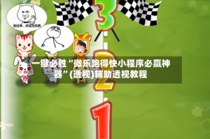 一键必胜“微乐跑得快小程序必赢神器”(透视)辅助透视教程