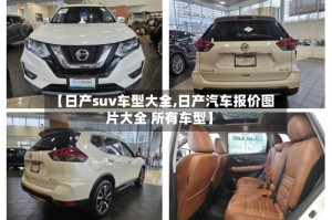 【日产suv车型大全,日产汽车报价图片大全 所有车型】
