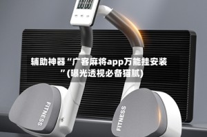 辅助神器“广客麻将app万能挂安装”(曝光透视必备猫腻)