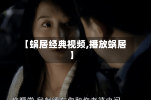 【蜗居经典视频,播放蜗居】