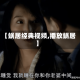 【蜗居经典视频,播放蜗居】