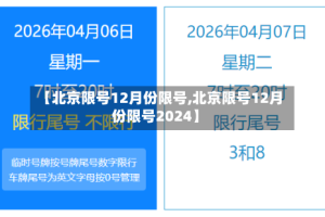 【北京限号12月份限号,北京限号12月份限号2024】
