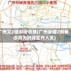 广州又2地封闭管理(广州新增2例确诊均为封闭区内人员)