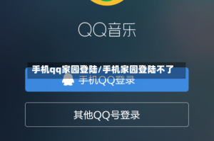 手机qq家园登陆/手机家园登陆不了