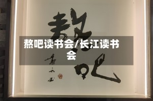 熬吧读书会/长江读书会