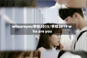 whoareyou学校2015/学校2015 who are you
