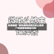 教程辅助“微乐麻将没赢过怎么回事”详细教程辅助工具